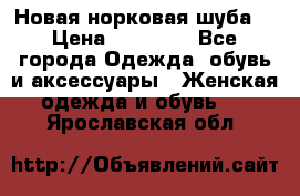 Новая норковая шуба  › Цена ­ 30 000 - Все города Одежда, обувь и аксессуары » Женская одежда и обувь   . Ярославская обл.